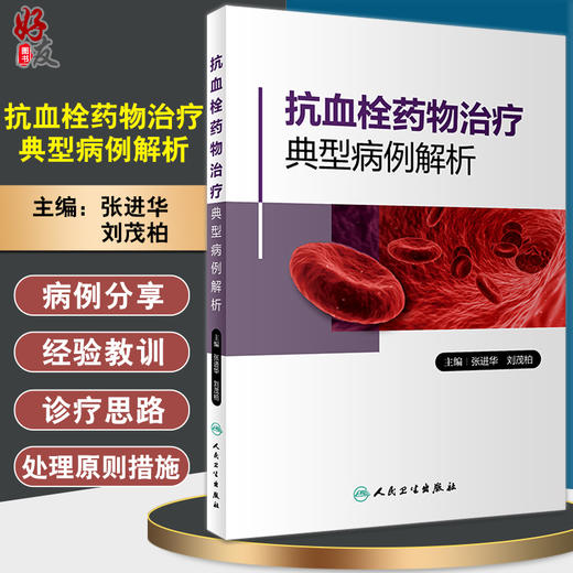 抗血栓药物治疗典型病例解析 提高临床血栓栓塞性疾病的诊治水平 心房颤动 张进华 刘茂柏 主编 9787117320108人民卫生出版社 商品图0