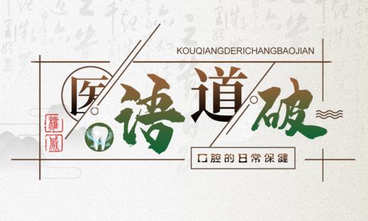 医语道破｜口腔的日常保健 商品图0