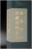 《西泠印社社藏捐献菁华》，两册 商品缩略图3
