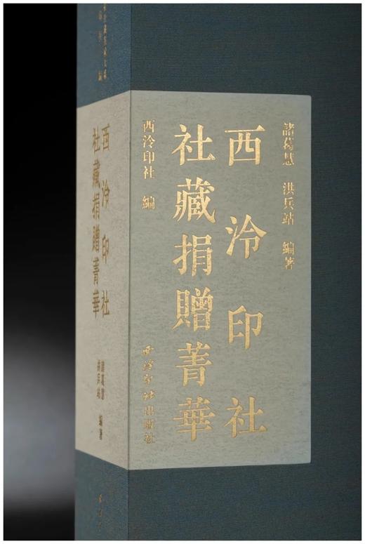 《西泠印社社藏捐献菁华》，两册 商品图3