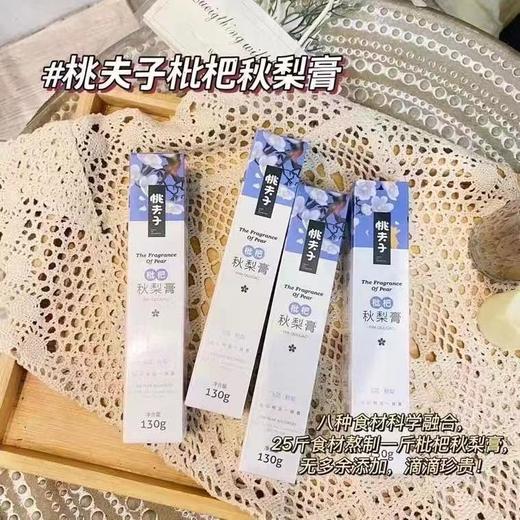 周四取货：【桃夫子枇杷秋梨膏挤压瓶】一盒130克，熬好的梨膏高倍浓缩，滋颜，色泽清亮，没有任何杂质与添加，一拉成丝，滴水成珠！ 商品图1