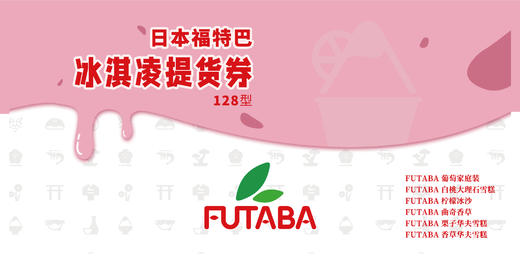 日本进口FUTABA冰淇淋配送券 商品图2