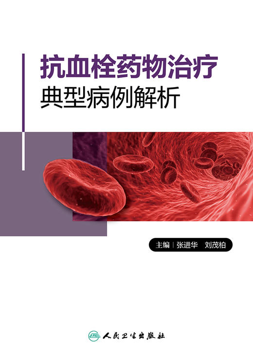 抗血栓药物治疗典型病例解析 提高临床血栓栓塞性疾病的诊治水平 心房颤动 张进华 刘茂柏 主编 9787117320108人民卫生出版社 商品图2