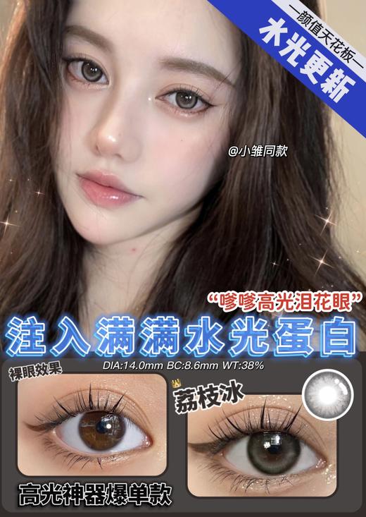 HYMORA 美瞳 荔枝冰 限价品牌 不使用任何优惠券哦 请各位宝宝谅解每单送一瓶护理液  0-700/800/1000度缺货 其余度数现货发货快 商品图1