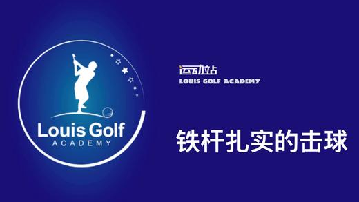 你还在捞球嘛，教你扎实的铁杆击球训练方法 商品图0