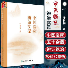 中医临床辨治实录 经典著作对临床指导作用 《伤寒论》辨证论治之思考 中医学书籍 潘树和 著 9787117320962 人民卫生出版社