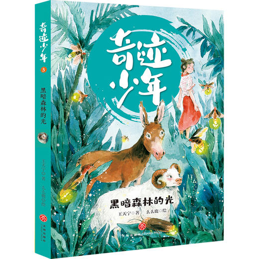 黑暗森林的光/奇迹少年 商品图0