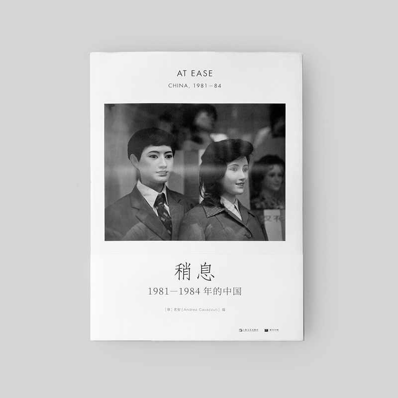 【签名本】单读书系013：稍息： 1981—1984年的中国 及系列周边 老安 著