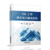 978-7-113-28460-2  DK-2型机车电空制动系统 商品缩略图0
