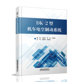 978-7-113-28460-2  DK-2型机车电空制动系统
