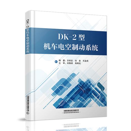 978-7-113-28460-2  DK-2型机车电空制动系统 商品图0