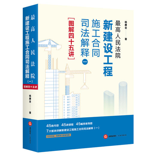 最高人民法院新建设工程施工合同司法解释（一）图解四十五讲 商品图7