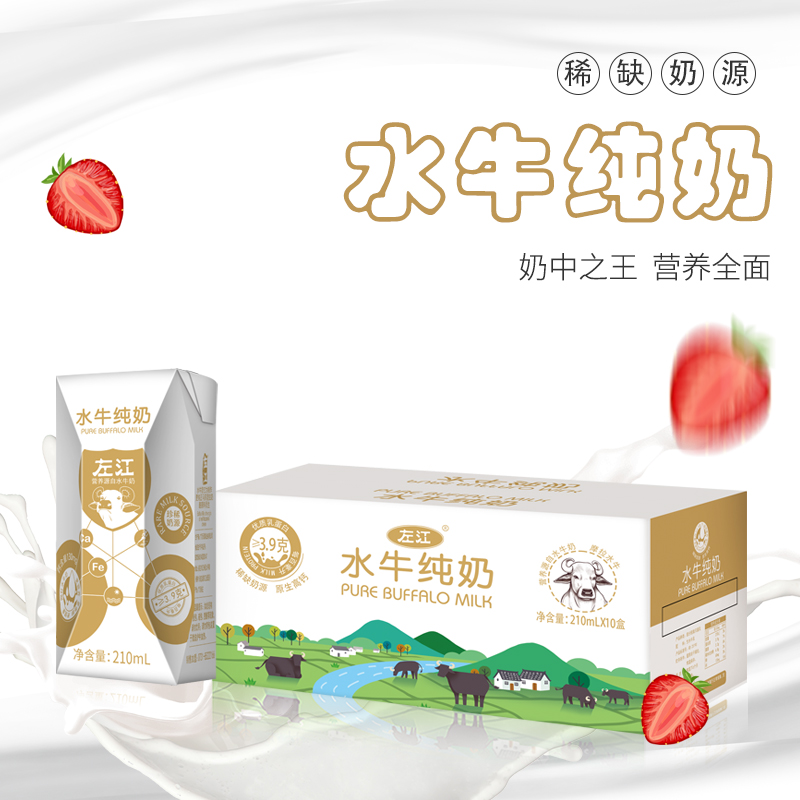 左江【水牛纯奶】每百毫升≥3.9克营养乳蛋白 · 原生放牧自然好奶 · 更安全更香醇