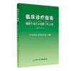 临床诊疗指南 辅助生殖技术和精子库分册（2021修订版）妇产科书 中华医学会 生殖医学分会 编著9787117320818人民卫生出版社 商品缩略图1