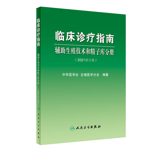 临床诊疗指南 辅助生殖技术和精子库分册（2021修订版）妇产科书 中华医学会 生殖医学分会 编著9787117320818人民卫生出版社 商品图1