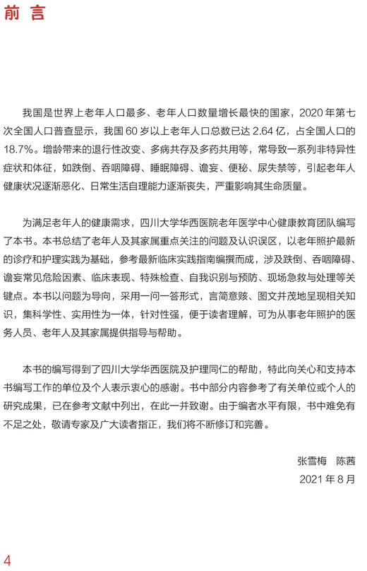 漫话老年人安全照护 临床护理健康教育指导丛书 老年照护诊疗和护理实践指南 张雪梅 陈茜 主编9787117322324人民卫生出版社 商品图3