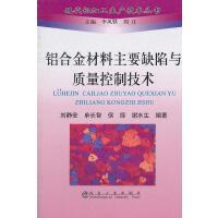铝合金材料主要缺陷与质量控制技术/刘静安 单长智 侯绎 谢水生 商品图0