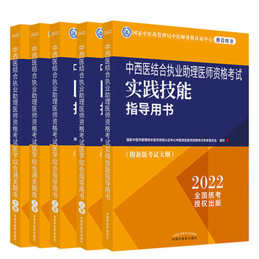 2022年中西医结合执业助理医师考试全套5本 综合指导用书教材+医学综合通关题库习题集+实践技能中国中医药出版社 商品图5