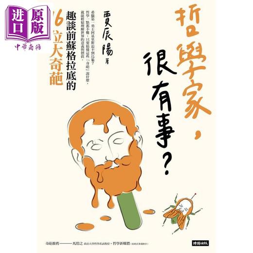 【中商原版】哲学家 很有事 趣谈前苏格拉底的16位大奇葩 港台原版 贾辰阳 时报 商品图1