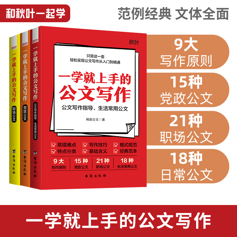 一学就上手的公文写作全3册 职场公文党政公文生活常用公文写作指导书籍畅销书