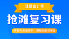 注会抢滩复习班 商品缩略图0