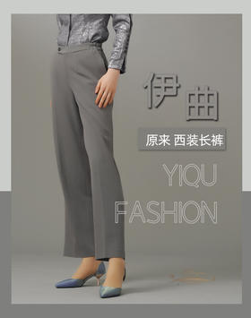 YIQU|“原来”西装长裤PT