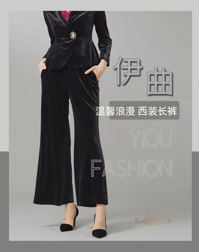 YIQU|“温馨浪漫”阔腿西裤（丝绒黑）PT