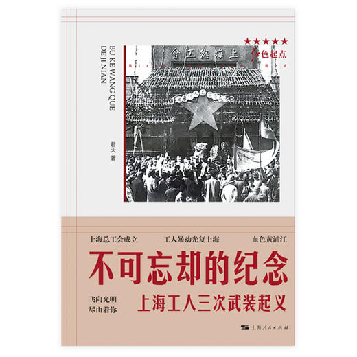 不可忘却的纪念——上海工人三次武装起义（红色起点系列） 商品图1
