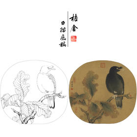 【有步骤、大彩图】李晓明工笔画白描底稿圆形小品《临宋枯树八哥图》初学者临摹花鸟线稿KC03