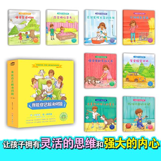 《我能自己解决问题》（全八册） 商品图3