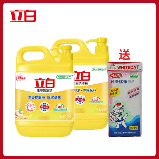 立白 生姜洗洁精2500g*2瓶+ 送白猫神奇抹布3片 商品图0