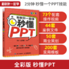 【秋叶图书】和秋叶一起学 秒懂PPT 全彩版 PPT制作教程书 商品缩略图0