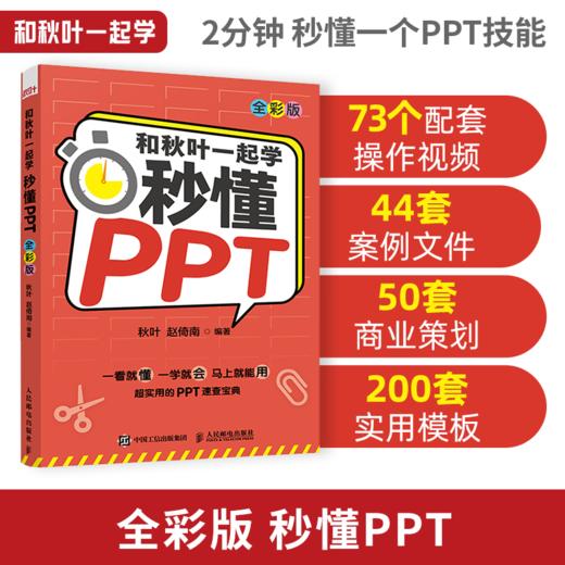 【秋叶图书】和秋叶一起学 秒懂PPT 全彩版 PPT制作教程书 商品图0