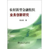 农村新型金融组织业务创新研究/吴占权 商品缩略图0