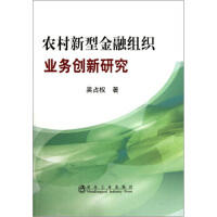 农村新型金融组织业务创新研究/吴占权 商品图0