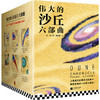 伟大的沙丘六部曲，《沙丘》同名电影原著小说，雨果奖星云奖获奖作品，风靡半个世纪的畅销科幻小说，经典、壮阔、深邃 商品缩略图0