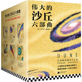 伟大的沙丘六部曲，《沙丘》同名电影原著小说，雨果奖星云奖获奖作品，风靡半个世纪的畅销科幻小说，经典、壮阔、深邃