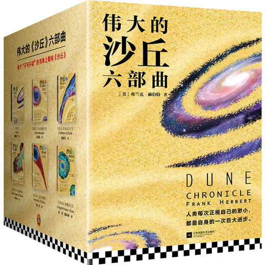 伟大的沙丘六部曲，《沙丘》同名电影原著小说，雨果奖星云奖获奖作品，风靡半个世纪的畅销科幻小说，经典、壮阔、深邃 商品图0