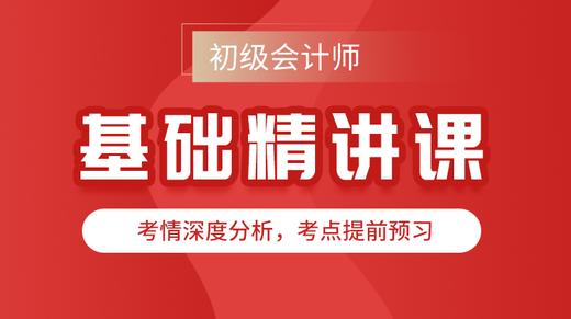 初会基础精讲班 商品图0