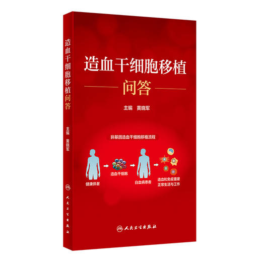 造血干细胞移植问答 提高患者对造血干细胞移植的认知水平 科普造血干细胞移植相关知识 黄晓军 9787117322621人民卫生出版社 商品图1