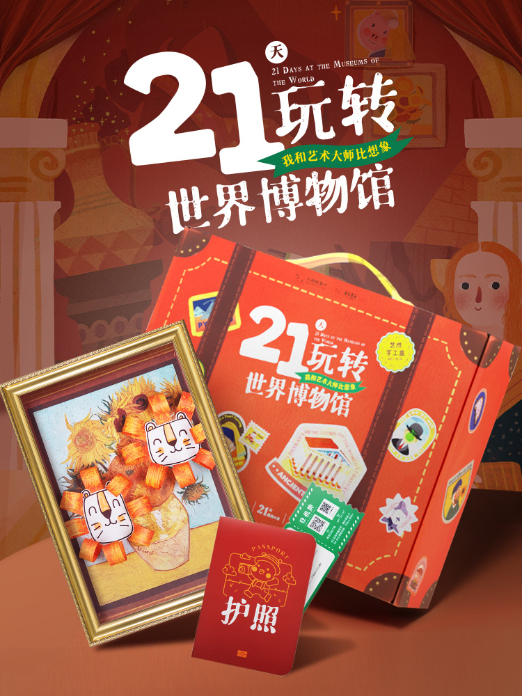 美乐21天玩转世界博物馆儿童手工diy制作材料包幼儿园创意美术包