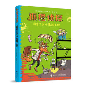 狐狸侦探系列 调查三只小猪的工地