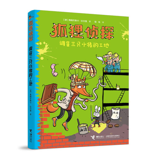 狐狸侦探系列 调查三只小猪的工地 商品图0