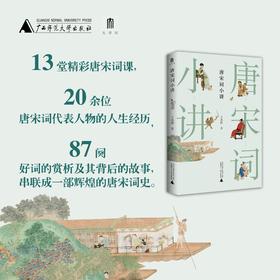 唐宋词小讲  王兆鹏 /著 唐宋词 王兆鹏 诗词 国学 古典文学 广西师范大学出版社