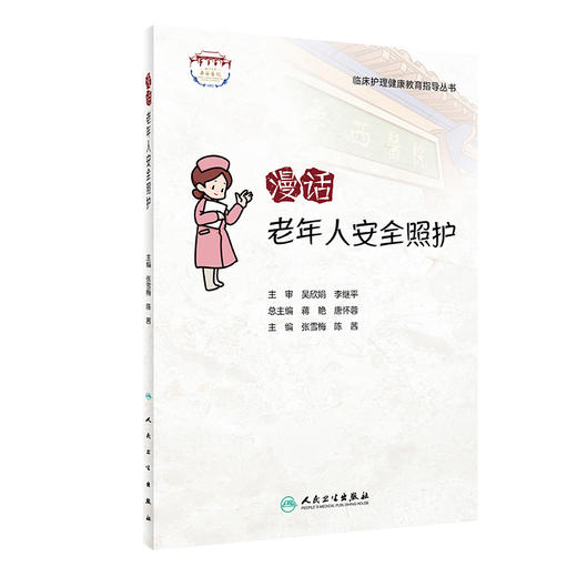 漫话老年人安全照护 临床护理健康教育指导丛书 老年照护诊疗和护理实践指南 张雪梅 陈茜 主编9787117322324人民卫生出版社 商品图1