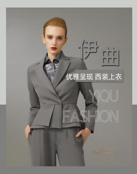 YIQU|“优雅呈现”西装上衣PT