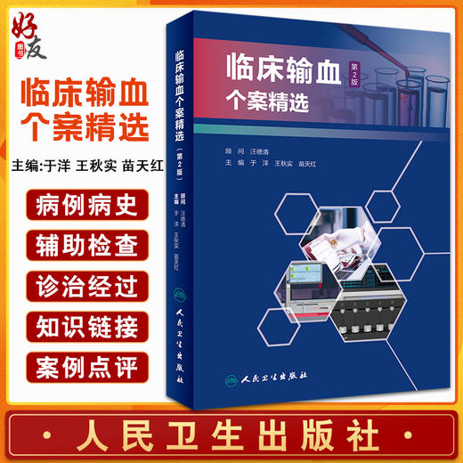 临床输血个案精选 第2版 输血相容性检测疑难案例 特殊血型抗体案例 于洋 王秋实 苗天红 主编 9787117320269 人民卫生出版社 商品图0