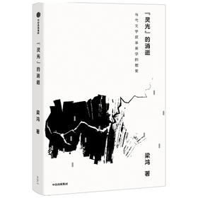 "灵光"的消失 当代文学叙事美学的嬗变