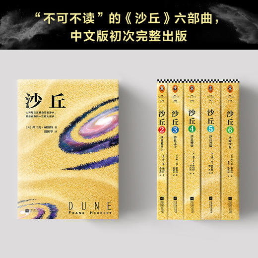 伟大的沙丘六部曲，《沙丘》同名电影原著小说，雨果奖星云奖获奖作品，风靡半个世纪的畅销科幻小说，经典、壮阔、深邃 商品图2