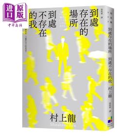 【中商原版】到处存在的场所 到处不存在的我 新版 港台原版 村上龙 大田
